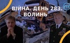 Війна. День 283. Волинь. Разом до перемоги!