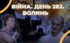 Війна. День 282. Волинь. Разом до перемоги!