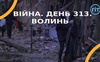 Війна. День 313 Волинь. Разом до перемоги!