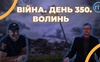 Війна. День 350.  Волинь. Разом до перемоги!