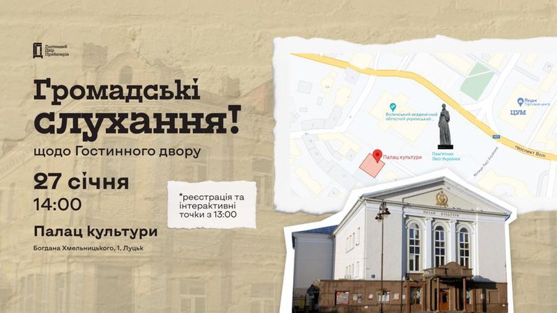 У Луцьку відбудуться громадські слухання щодо Гостинного двору