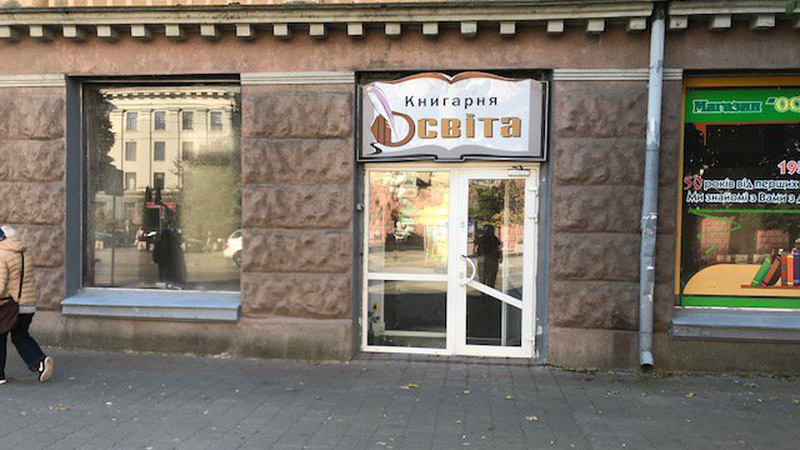 Приміщення книгарні «Освіта» у центрі Луцька продають з аукціону за смішні гроші