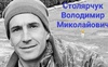 На Луганщині загинув воїн з Волині, який майже рік вважався зниклим безвісти