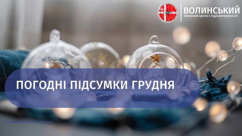 У Луцьку вдруге за зиму зафіксували температурний рекорд