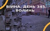 Війна. День 346.  Волинь. Разом до перемоги!