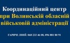На Волині усі дії тепер координуватимуть з одного центру