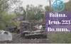 Війна. День 223. Волинь. Разом до перемоги!