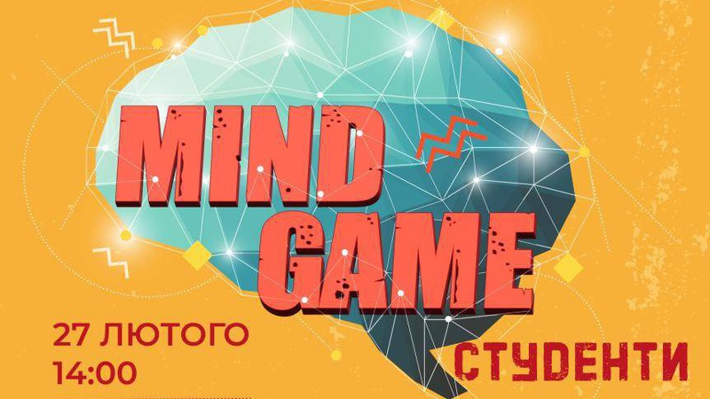 У Луцьку студенти зіграють у Mind Game