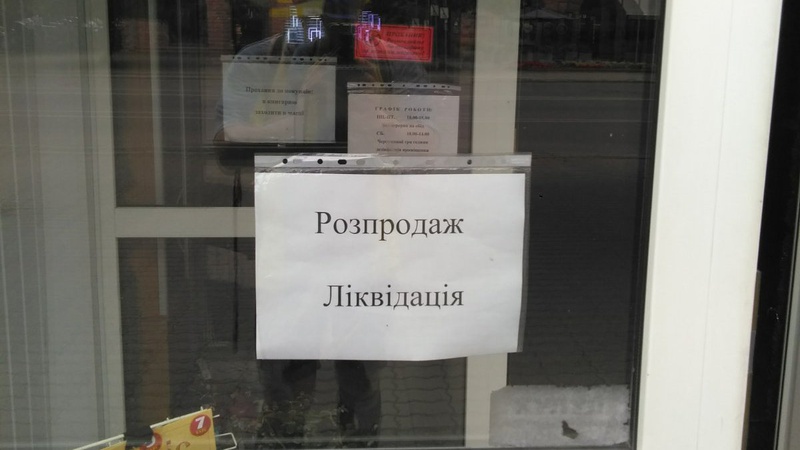 У Луцьку ліквідовують книгарню «Освіта»
