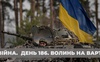 Війна. День 186. Волинь. Разом до перемоги!