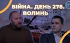 Війна. День 278. Волинь. Разом до перемоги!