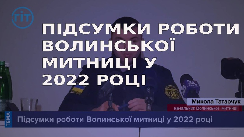 Підсумки роботи Волинської митниці у 2022 році