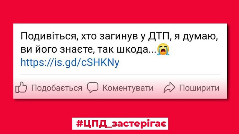 «Подивіться, хто загинув у ДТП» – шахраї розсилають небезпечні повідомлення в мережі