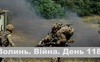 Разом до перемоги! Волинь. Війна. День 118