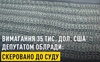 Депутата Волинської обласної ради судитимуть за отримання хабаря