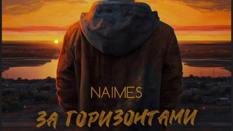 NAIMES презентував кліп на свій дебютний хіт «за горизонтами»