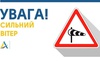 На Волині 21 лютого діє штормове попередження