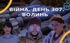 Війна. День 307 Волинь. Разом до перемоги!
