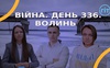 Війна. День 336.  Волинь. Разом до перемоги!