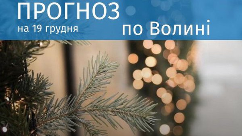 Хмарно з проясненнями: прогноз погоди у Луцьку та Волині на 19 грудня