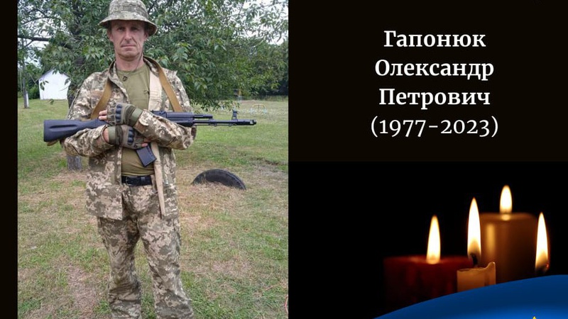 Війна забрала життя захисника з Волині Олександра Гапонюка