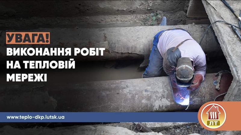 У Луцьку через витік на тепломережах частина будинків лишилась без опалення