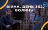 Війна. День 352.  Волинь. Разом до перемоги!