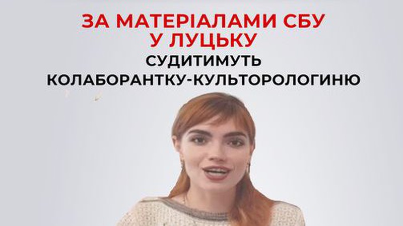 У Луцьку судитимуть  колаборантку-культорологиню, яка підтримала агресію росії
