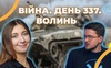 Війна. День 337.  Волинь. Разом до перемоги!