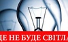 Де на Волині сьогодні, 16 листопада, не буде світла. ГРАФІКИ ВІДКЛЮЧЕНЬ