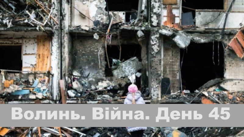 Разом до перемоги! Волинь. Війна. День 45