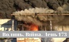 Разом до перемоги! Волинь. Війна. День 173