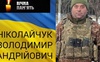3 дні жалоби: на війні загинув Герой з Волині Володимир Ніколайчук