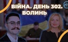 Війна. День 302. Волинь. Разом до перемоги!