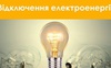 У ДТЕК готуються, що світла не буде по кілька днів