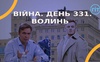 Війна. День 331.  Волинь. Разом до перемоги!