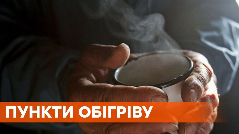 Де на Волині організували пункти обігріву. МІСТА І ВУЛИЦІ