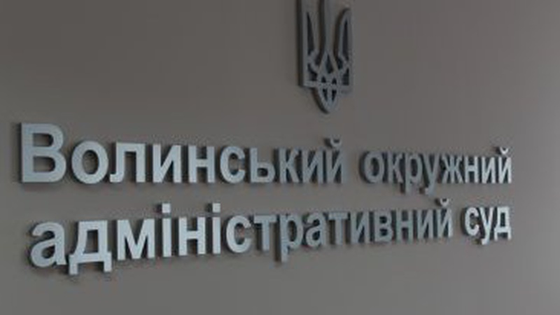 У Волинському окружному адмінсуді — новий керівник