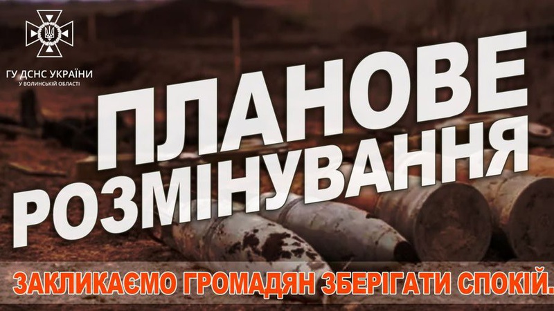 Зберігайте спокій: на Волині проведуть планове розмінування