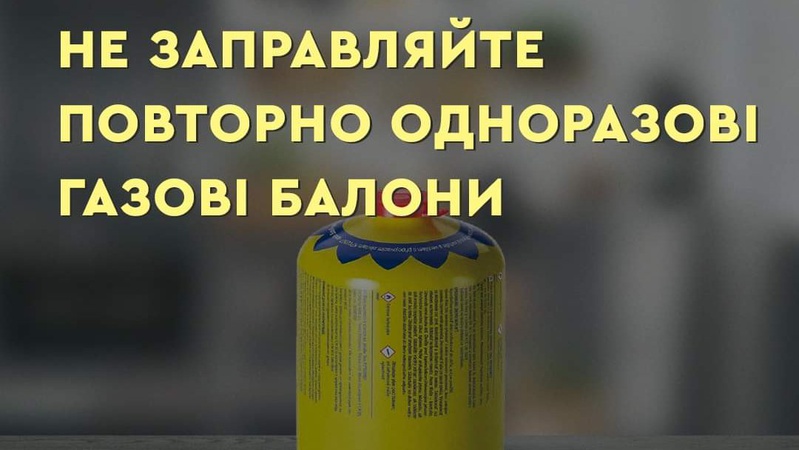 Рятувальники попереджають волинян не заправляти повторно одноразові газові балони