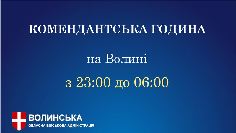 Відсьогодні на Волині змінюється час комендантської години