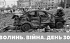 Разом до перемоги! Волинь. Війна. День 30