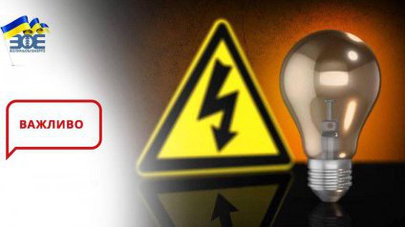 Світло у Луцьку та прилеглих селах 21 березня не вимикатимуть