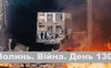 Разом до перемоги! Волинь. Війна. День 130