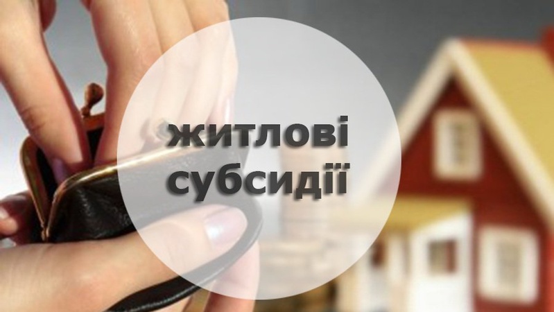 Перерахунок субсидій з травня проведуть автоматично, – заступник міністра