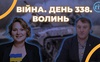 Війна. День 338.  Волинь. Разом до перемоги!