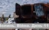 Разом до перемоги! Волинь. Війна. День 110