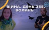 Війна. День 355.  Волинь. Разом до перемоги!