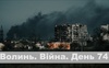 Разом до перемоги! Волинь. Війна. День 74| ГІТ