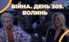 Війна. День 309 Волинь. Разом до перемоги!